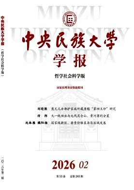 中央民族大学学报(哲学社会科学版)封面